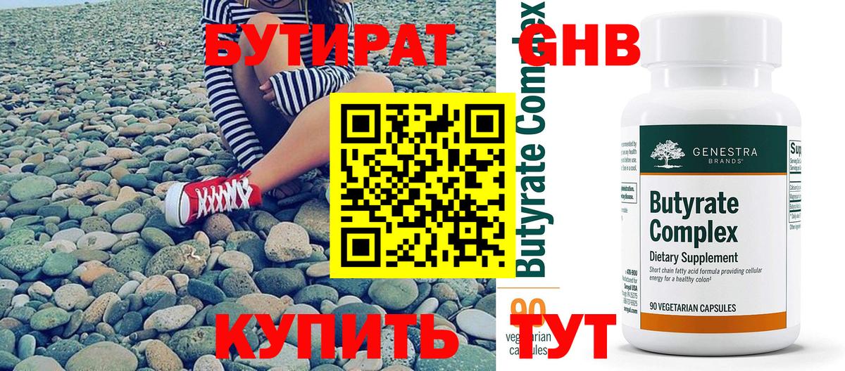 БУТИРАТ  Вход с VPN  Можга  Бутират оксибутират 